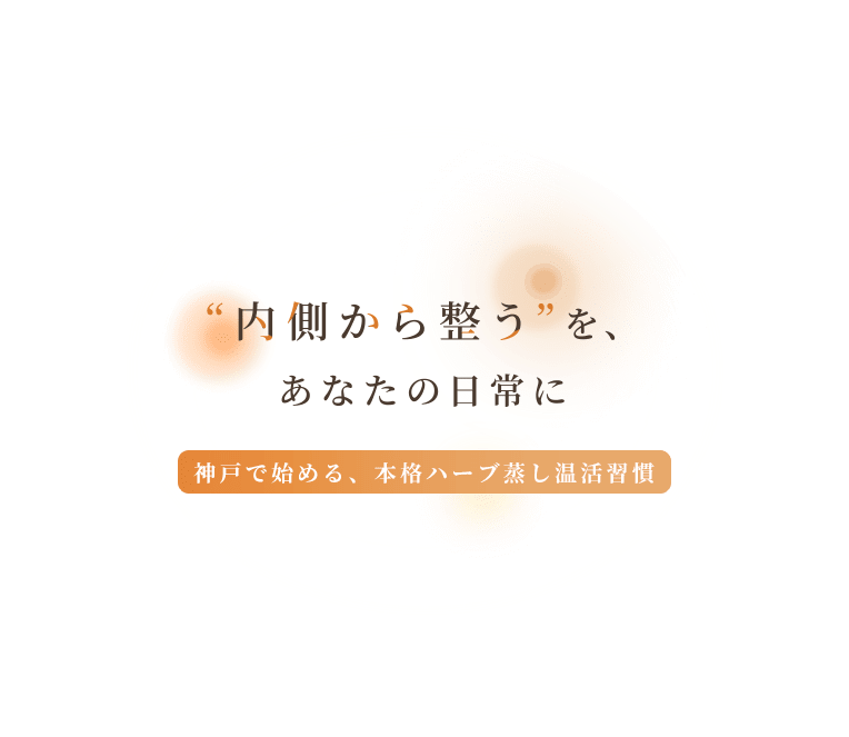 “内側から整う”を、あなたの日常に 神戸で始める、本格ハーブ蒸し温活習慣